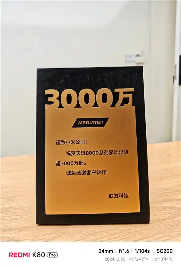 小米集团天玑8000系全球出货突破3千万部！即将发布全新天玑8400处理器！