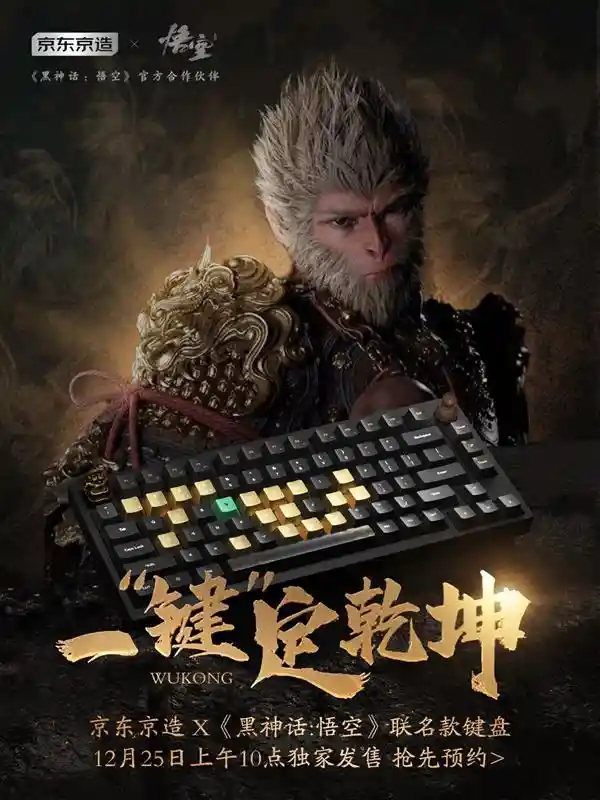 《黑神话：悟空》联名键盘12月25日震撼发布！京东京造联手打造，预约火热进行中！