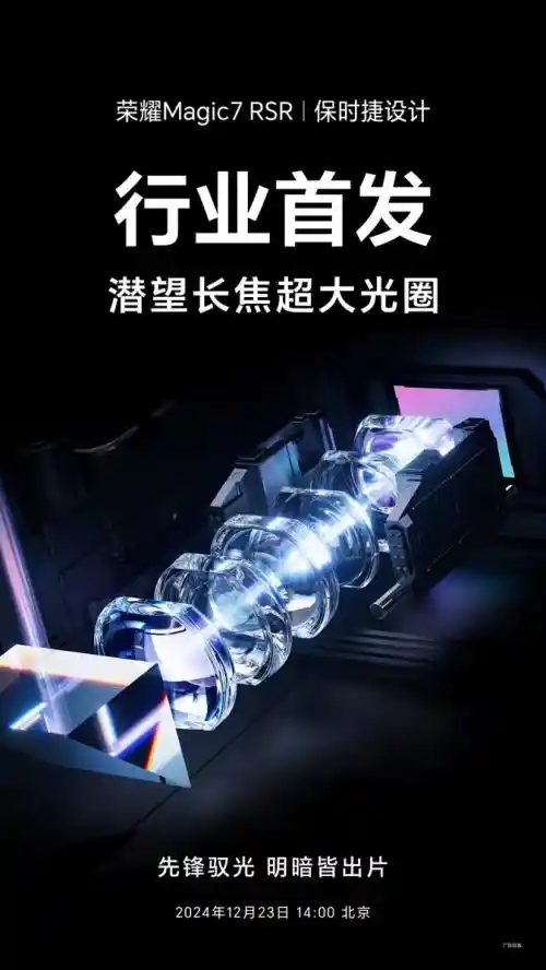 荣耀Magic7 RSR保时捷设计引领AI影像革新，开启全新视觉时代