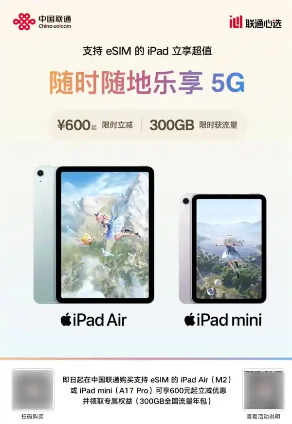 中国联通推出新政策：购买eSIM iPad即享立减600元优惠，更赠送300GB全国流量年包！