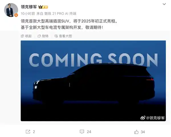 领克揭秘未来之星：全新大型高端插混SUV计划2025年亮相