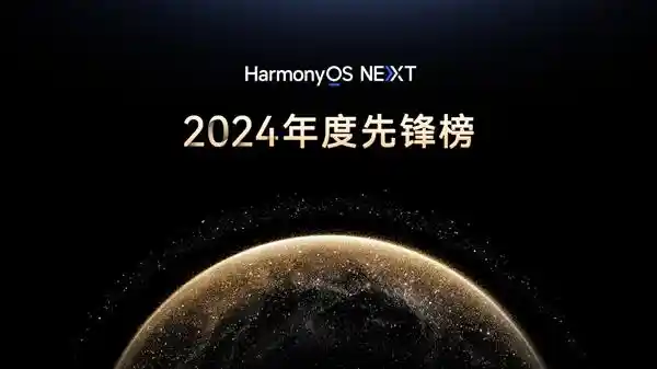 2024年原生鸿蒙先锋榜：引领数字生活新风尚