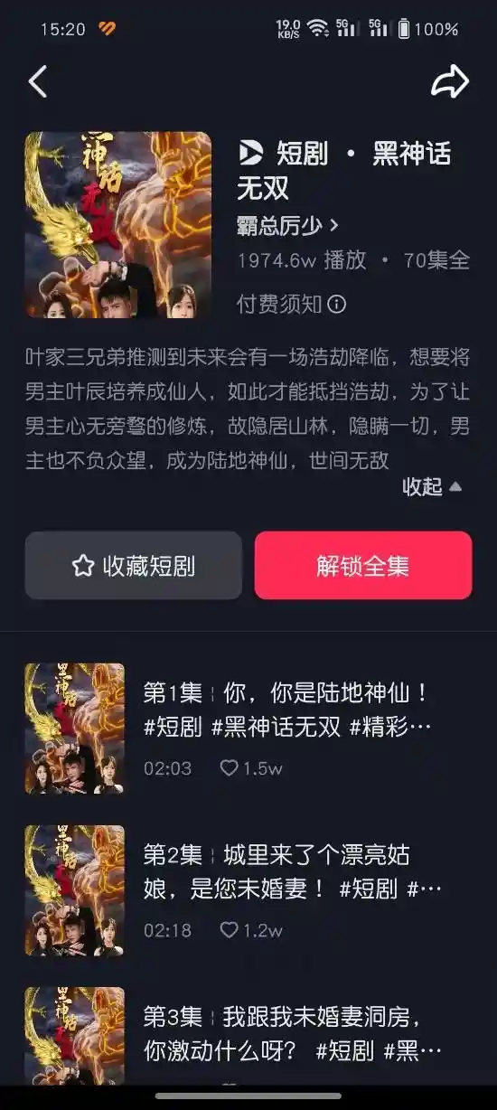 《轰动短剧平台！《黑神话无双》突破1974万播放量！惊艳亮相引爆热议！》