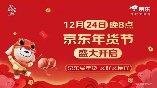 年货节倒计时，京东好货又便宜！12月24日晚8点火爆开启