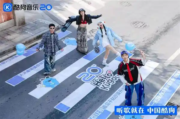 「酷狗20年：音乐搭档，悄然守候，听歌只需一指间」