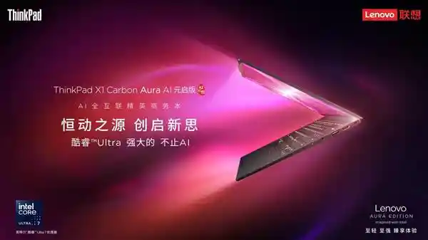 智能助手引领未来办公：ThinkPad X1 Carbon Aura AI开启全新协作时代