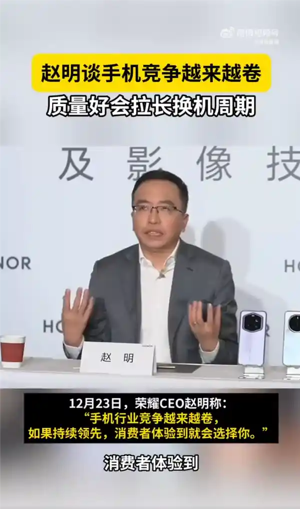 手机竞争升级：荣耀CEO赵明透露，优质体验将成为拉长换机周期的关键因素