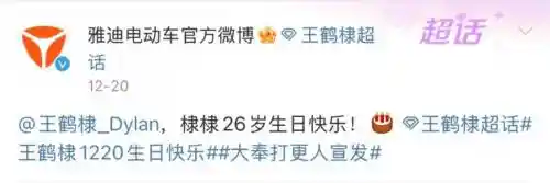 王鹤棣生日收到雅迪祝福，引发品牌进阶的热议