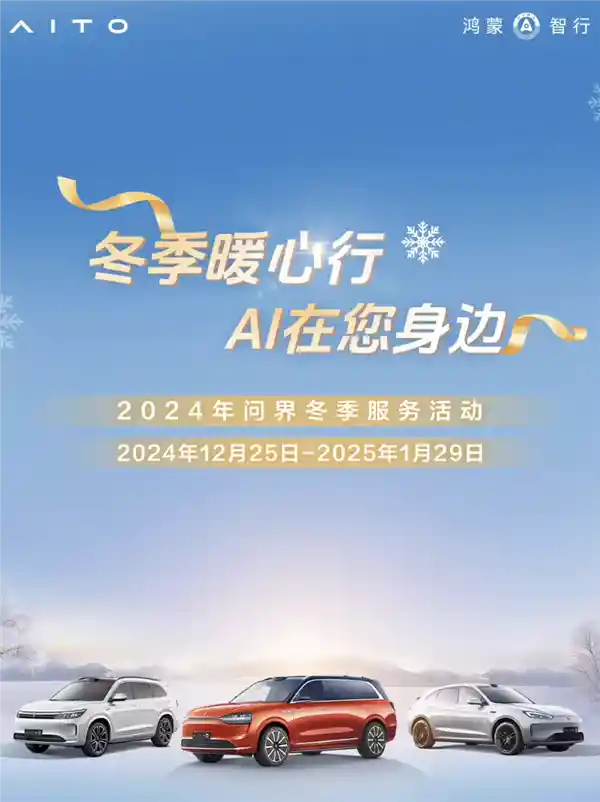 【问界冬季暖心钜惠！现场免费检测+豪华礼包等你来】