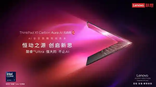ThinkPad X1 Carbon Aura AI元启版：商务本的全新标杆