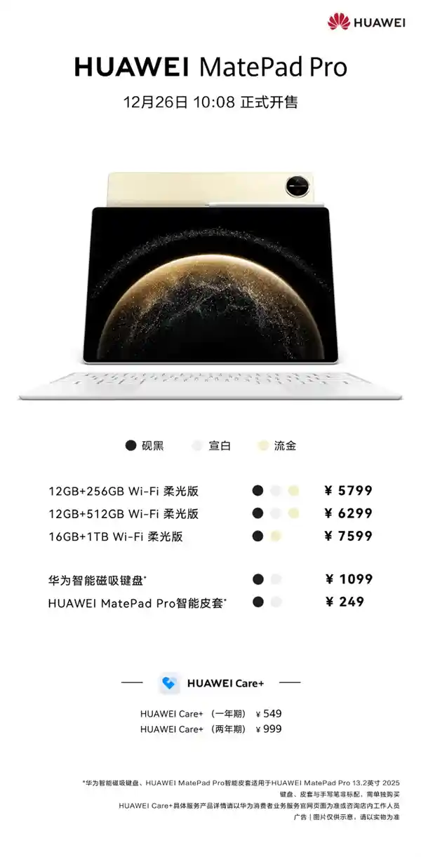 华为MatePad Pro柔光版正式发售：13.2英寸屏幕，性能超强