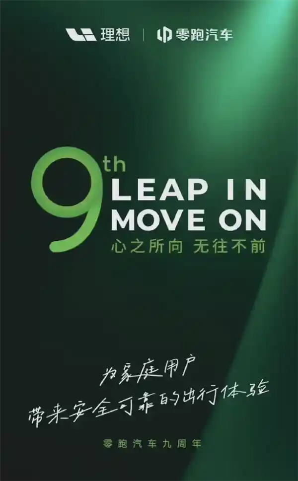 零跑九周年 | 共同打造家庭用户安心出行新体验