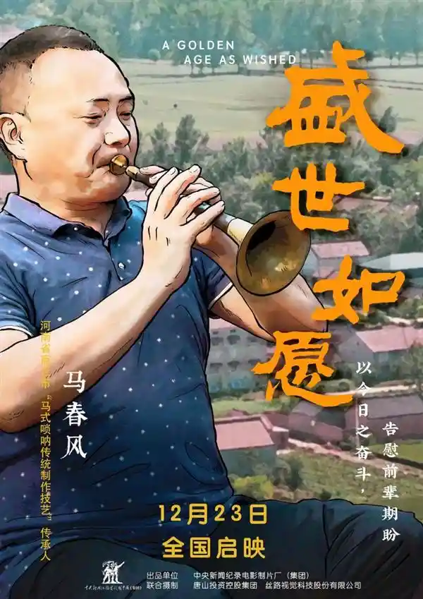 【直播传承唢呐艺术！抖音主播马春风助演电影《盛世如愿》，技艺闪耀全国银幕】