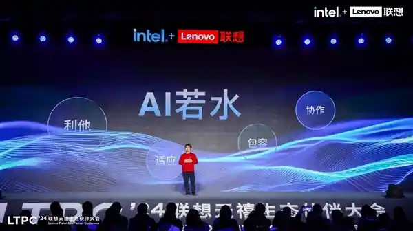 2024联想天禧生态伙伴大会盛大开启，共谋AI创新未来