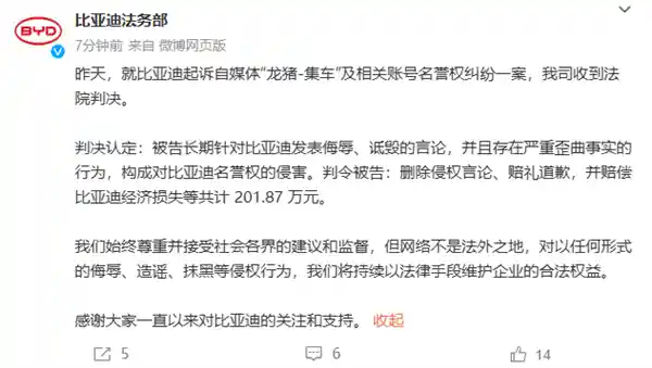 比亚迪胜诉！自媒体龙猪-集车被判赔近200万元