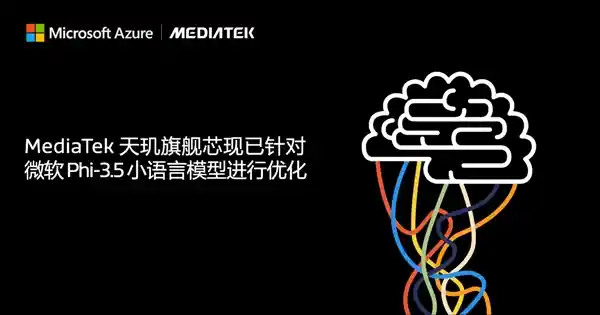 联发科推出最新AI技术：天玑芯片全面优化微软小语言模型Phi-3.5