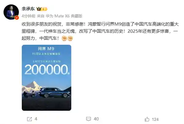 华为问界M9突破20万销量，余承东称其为中国汽车历史的里程碑