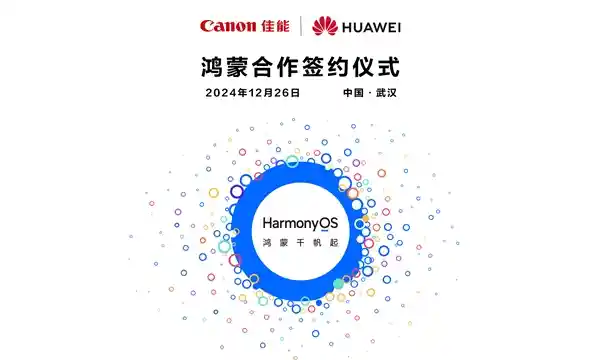 佳能（中国）与华为携手共创智慧办公未来