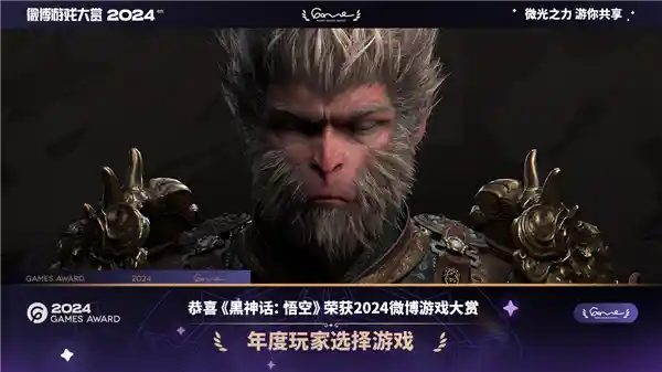 《黑神话：悟空》问鼎2024年度玩家心中NO.1！助力斩获微博游戏大赏最佳选择称号