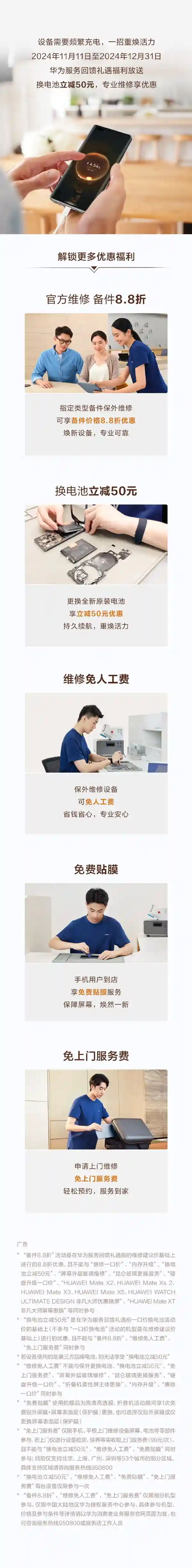【2024尾声福利！华为用户换电池立减50元，官方维修享8.8折优惠，错过再等明年！】