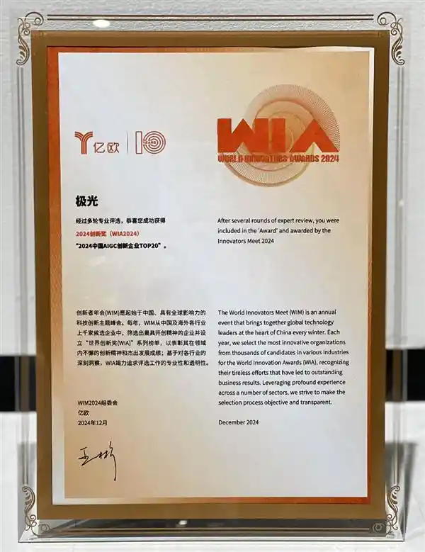 极光登顶2024 AIGC创新产业TOP20榜单，引领未来科技潮流！