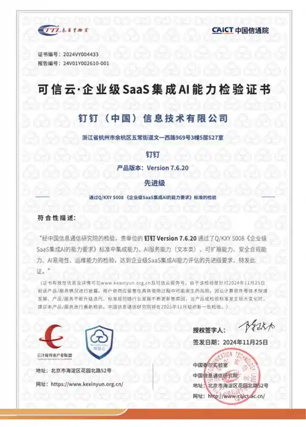 中国信通院评定：钉钉AI荣获先进级，国内首批可信AI云评估结果揭晓