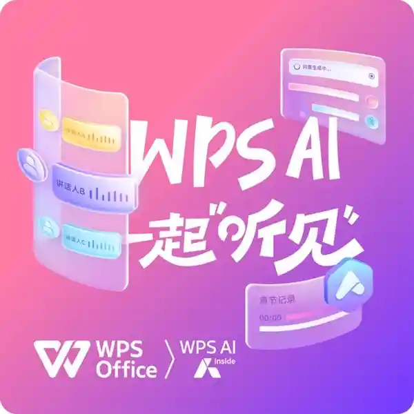 WPS开放语音速记服务，为听障人士打开无障碍沟通之门！