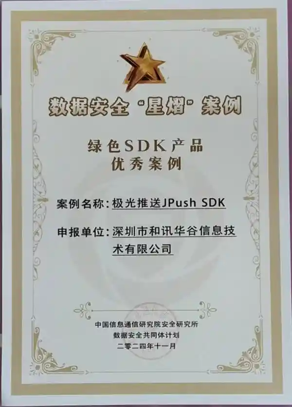 极光JPush SDK荣获中国信通院2024年数据安全星熠典范