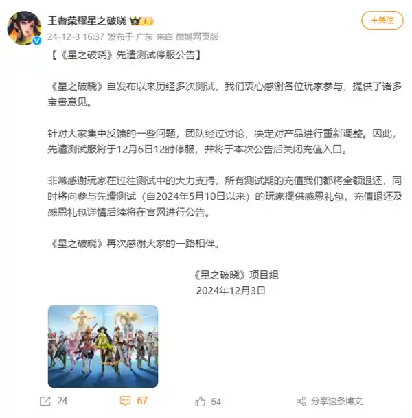 腾讯《王者荣耀》新作《星之破晓》预告先行测试服暂停服务