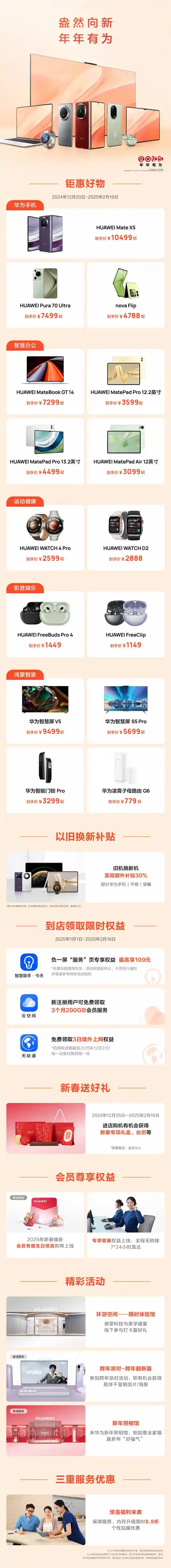 超值优惠！华为Mate X5/Pura 70系列等多款高端手机大热降价，最高优惠2500元！