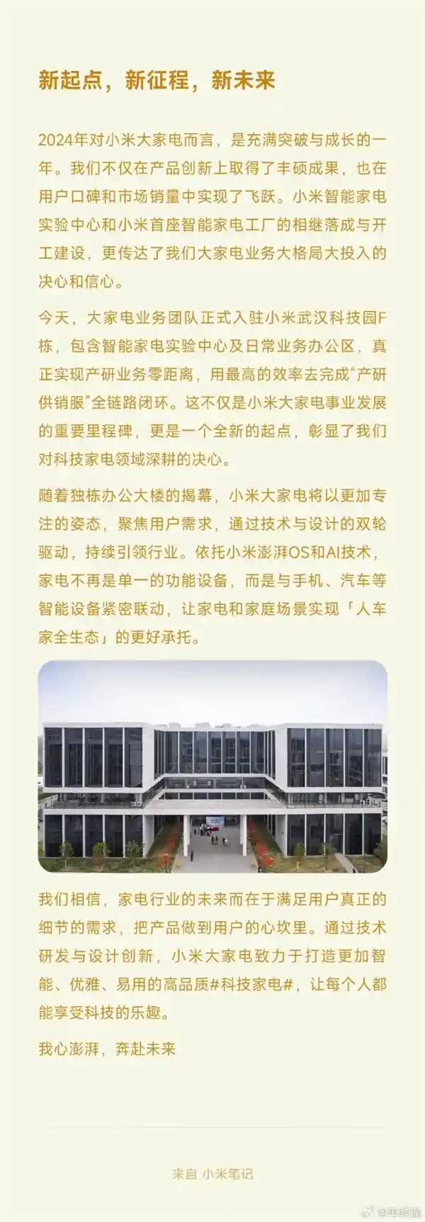 小米大家电团队搬新家！全新独栋办公楼迎来国产家电新巨头！