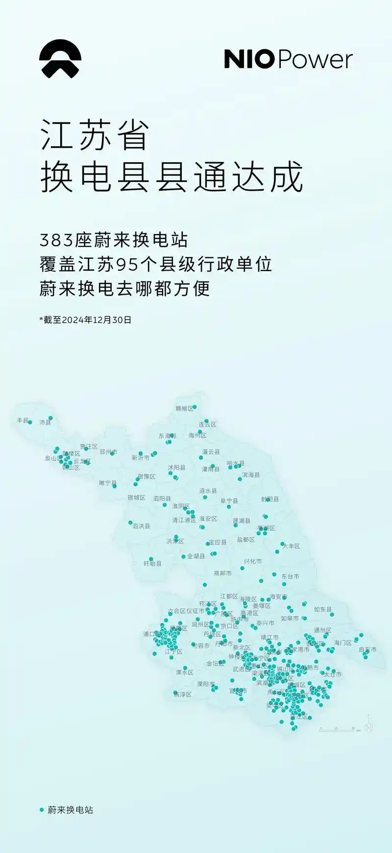 蔚来电动车全覆盖计划：江苏383座换电站已全部建成