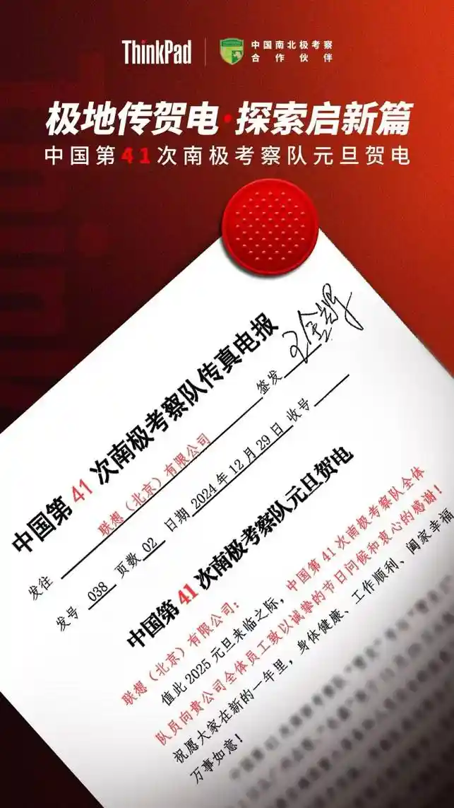 极地祝福！联想ThinkPad携手中国南极考察队共迎新年