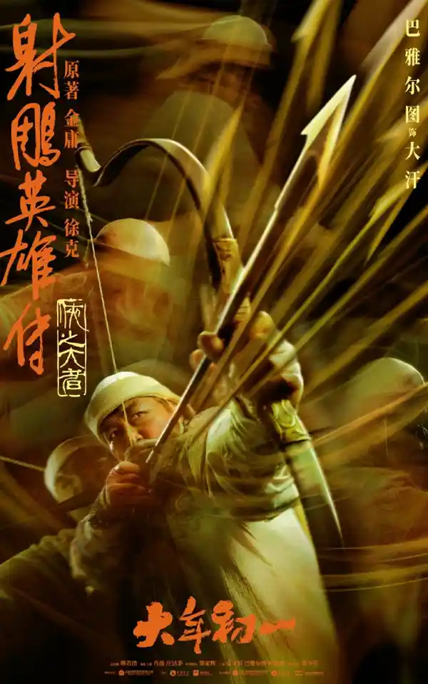 《射雕英雄传：侠之大者》人物海报曝光！新郭靖、黄蓉妆容惊艳亮相