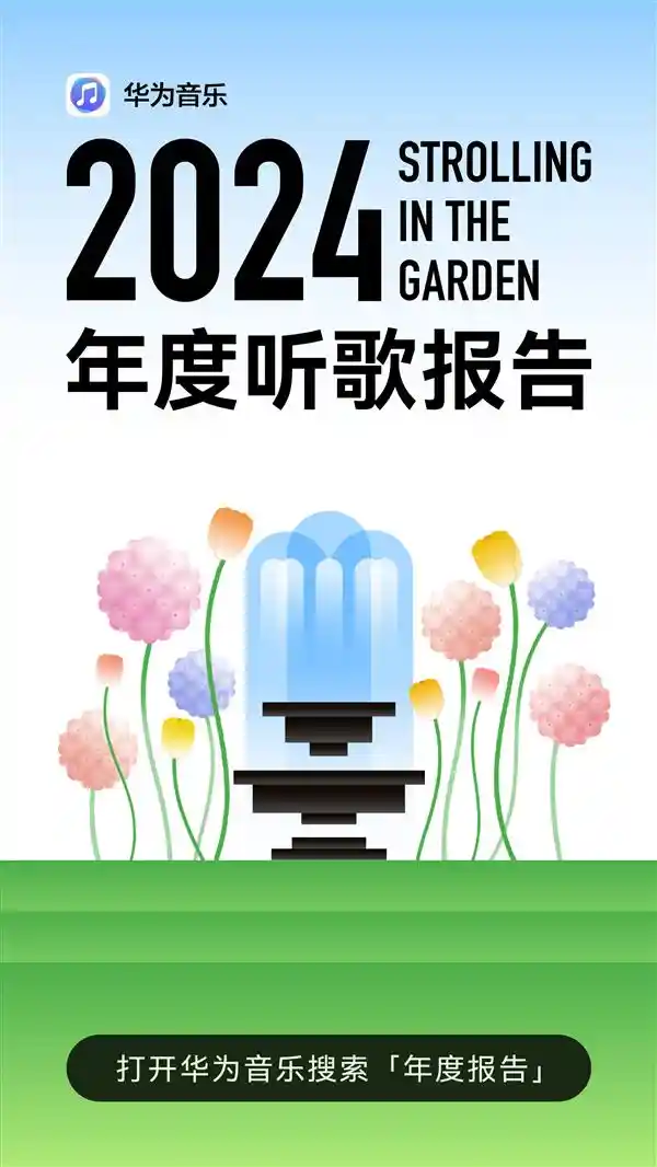 2024年，鸿蒙用户音乐漫步：华为音乐揭秘年度听歌趋势