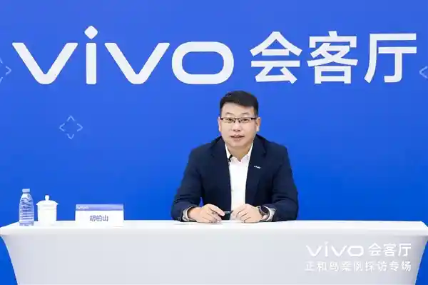 vivo创始人胡柏山：手机行业引领新质生产力风向标