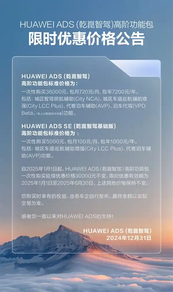 「华为乾崑高阶智驾包限时特惠：仅需零头即可买断，36000元原价破天荒！」