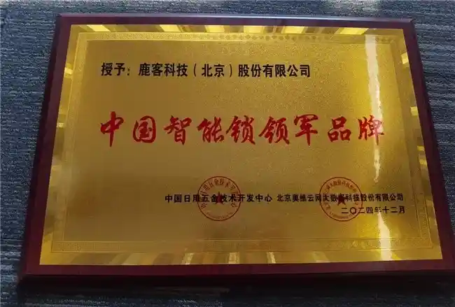 鹿客再创辉煌，称霸智能锁行业，多项大奖加冕