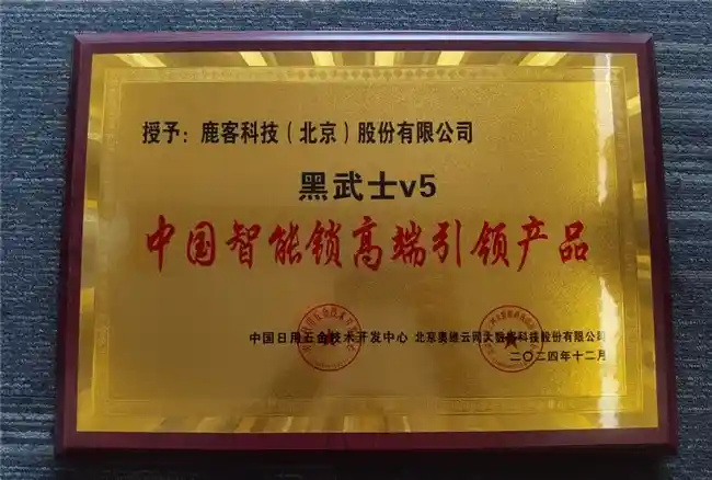 鹿客再创辉煌，称霸智能锁行业，多项大奖加冕