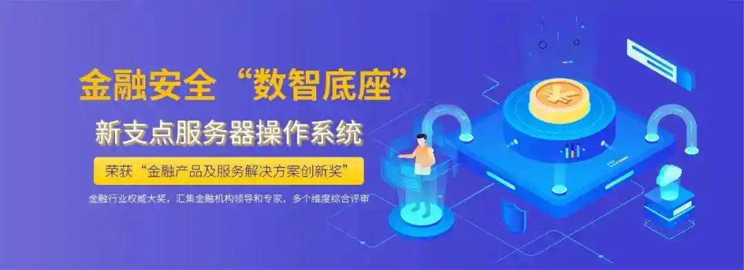中兴新支点操作系统在金融领域脱颖而出，银行数字化迎来全面革新