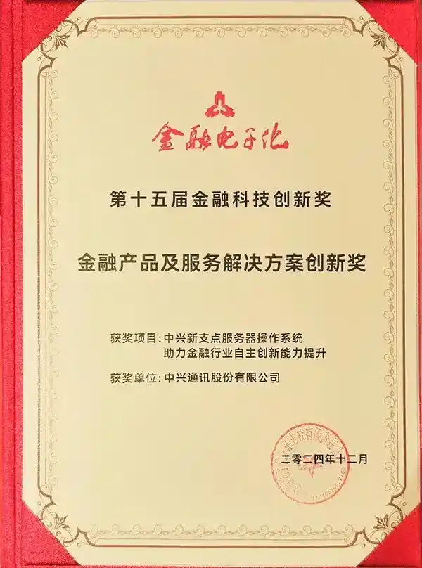 中兴新支点操作系统在金融领域脱颖而出，银行数字化迎来全面革新