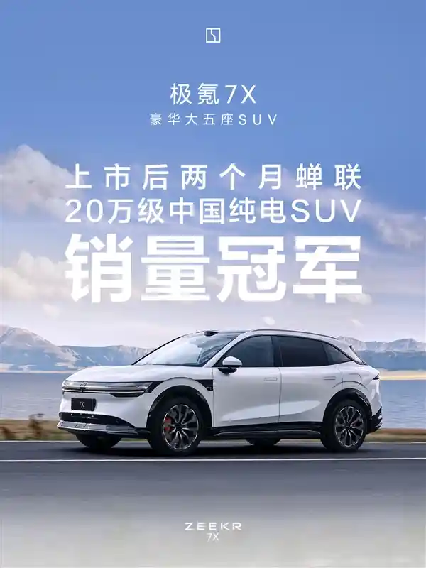 极氪7X领跑国产SUV市场，交付突破3万台！