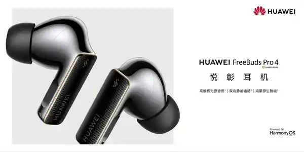 华为FreeBuds Pro 4首发：支持星闪查找，震撼登场，惊艳亮相