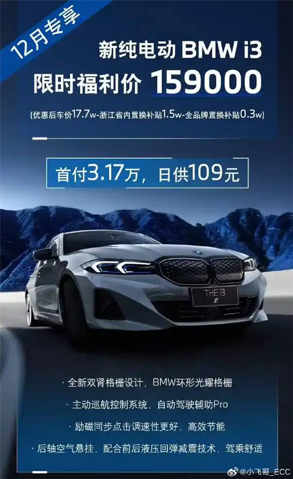 宝马i3惊喜降价！限时15.9万元，抢购狂潮引爆