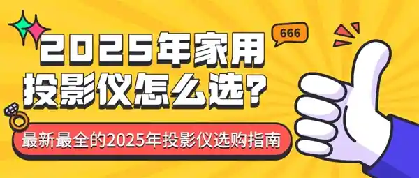 2025年投影仪大揭秘：如何挑选最适合家庭使用的新款投影仪？