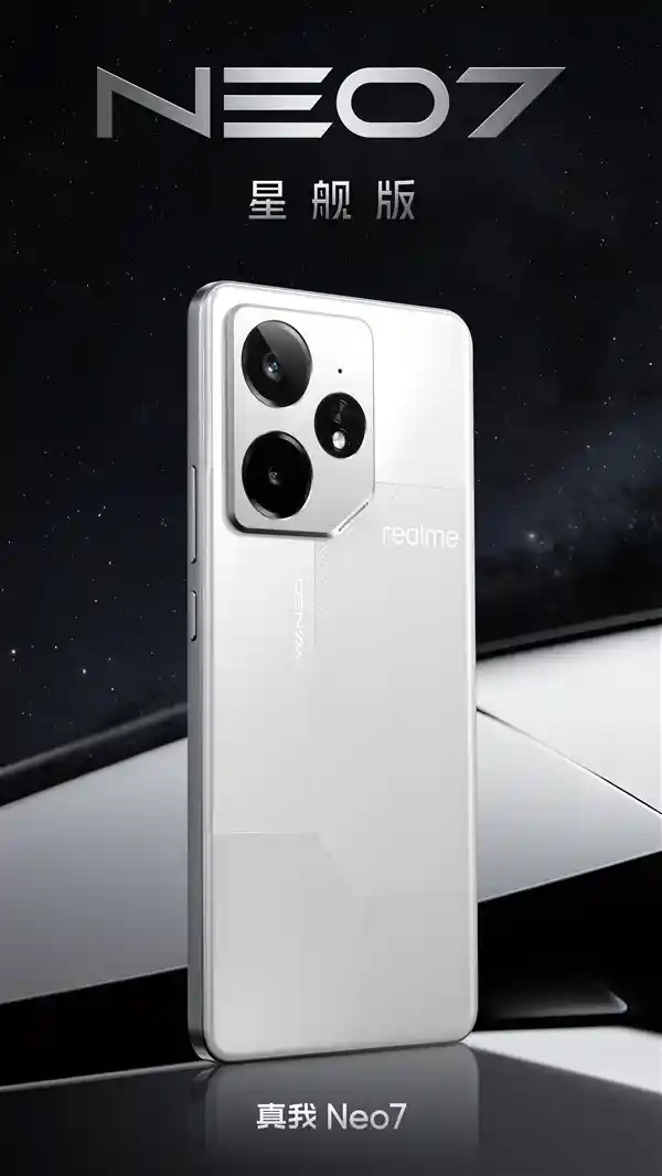 真我Neo7星舰版震撼登场！搭载7000mAh续航利器，震撼来袭