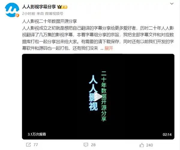 「人人影视：20年字幕文件和数据全新开源，影视资源更丰富！」