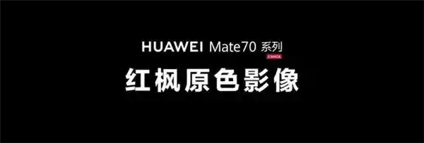 【华为Mate 70系列惊艳登场，首发红枫原色摄像头引领潮流】