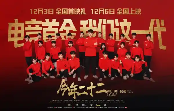 年轻人力夺金牌！电影《今年二十二》揭秘中国选手在《王者荣耀》赛场上的辉煌战绩