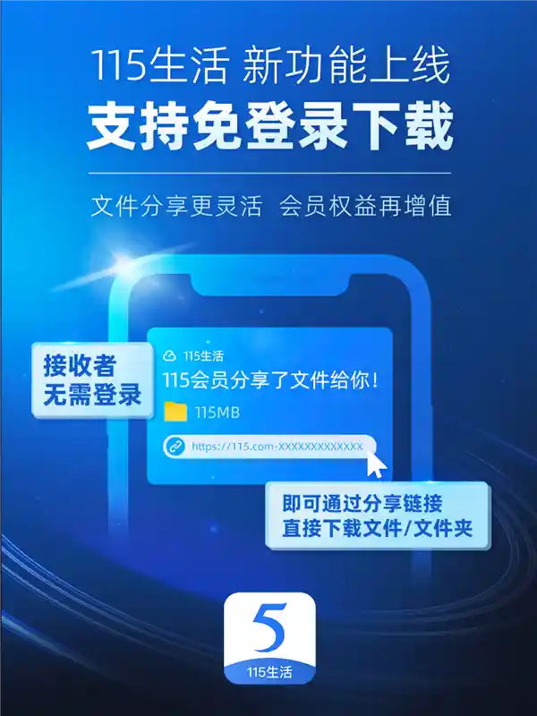 无需登录，一键畅享：115网盘推出极速下载新功能！